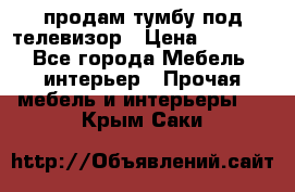 продам тумбу под телевизор › Цена ­ 1 500 - Все города Мебель, интерьер » Прочая мебель и интерьеры   . Крым,Саки